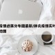 肺炎疫情进展分布图最新/肺炎疫情实时动态中国地图