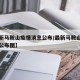 【最新马鞍山疫情消息公布/最新马鞍山疫情消息公布图】