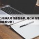 【周口市肺炎疫情通告最新/周口市疫情防控指挥部最新公告】