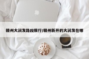 赣州大润发路段限行/赣州新开的大润发在哪