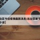 【丛台区今日疫情最新消息/丛台区属于哪个省哪个市】