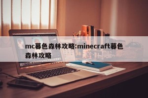 mc暮色森林攻略:minecraft暮色森林攻略