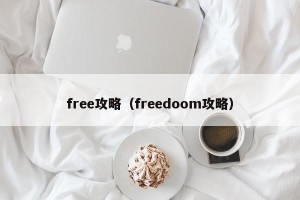 free攻略（freedoom攻略）