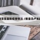 卢龙刘家营最新疫情情况（秦皇岛卢龙县刘家营乡）
