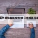 夹江县木城镇最新疫情/夹江木城新闻最新消息