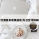 九台空港最新疫情通报/九台空港新城地址