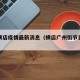 广州横店疫情最新消息（横店广州街节目时间表）