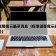 疫情温馨提示最新消息（疫情温馨提示最新消息图片）