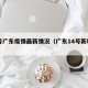 14号广东疫情最新情况（广东14号新增病例）