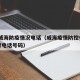 最新威海防疫情况电话（威海疫情防控中心24小时电话号码）