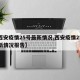 【西安疫情25号最新情况,西安疫情25号最新情况报告】