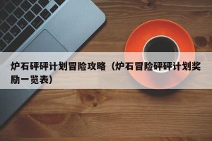 炉石砰砰计划冒险攻略（炉石冒险砰砰计划奖励一览表）