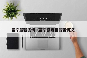 富宁最新疫情（富宁县疫情最新情况）