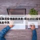 周口淮滨疫情最新消息:周口2021疫情最新消息今天