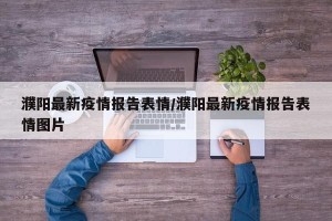 濮阳最新疫情报告表情/濮阳最新疫情报告表情图片