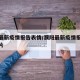 濮阳最新疫情报告表情/濮阳最新疫情报告表情图片