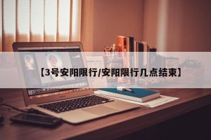 【3号安阳限行/安阳限行几点结束】