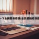 【搜一下全国最新疫情/全国最新疫情最新消】