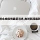 【央视永城疫情最新消息,央视新闻最新疫情】