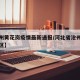 【沧州黄花岗疫情最新通报/河北省沧州市黄花岗区】