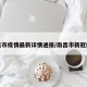 南昌市疫情最新详情通报/南昌市新冠疫情