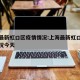上海最新虹口区疫情情况:上海最新虹口区疫情情况今天