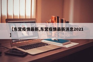 【东营疫情最新,东营疫情最新消息2021】