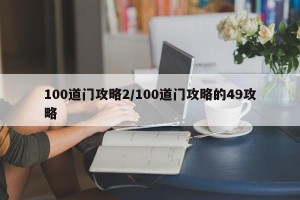 100道门攻略2/100道门攻略的49攻略