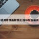 吉林延州疫情最新情况/吉林延吉确诊病例