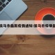 今天侯马市最新疫情通知:侯马市疫情最新情况