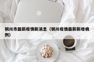 铜川市最新疫情新消息（铜川疫情最新新增病例）