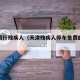 天津限行残疾人（天津残疾人停车免费的政策）