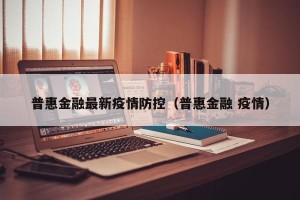 普惠金融最新疫情防控（普惠金融 疫情）