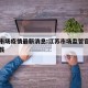 江苏市场疫情最新消息:江苏市场监管官方免费下载