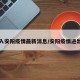 入安阳疫情最新消息/安阳疫情进出