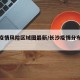 长沙疫情风险区域图最新/长沙疫情分布情况图