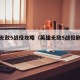 英雄无敌5战役攻略（英雄无敌5战役剧情故事）
