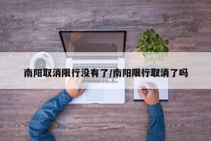 南阳取消限行没有了/南阳限行取消了吗