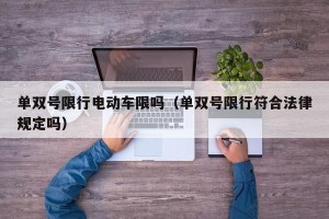单双号限行电动车限吗（单双号限行符合法律规定吗）