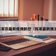 陈家岗最新疫情防控（陈家最新情况）