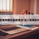浙江疫情钱塘区最新情况/浙冮疫情实时动态