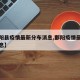 【鄱阳县疫情最新分布消息,鄱阳疫情最新数据消息】
