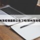 郑州发疫情最新公告了吗/郑州发现疫情