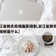 【浙江省肺炎疫情最新级别,浙江省肺炎疫情最新级别是什么】