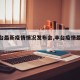 【丰台最新疫情情况发布会,丰台疫情最新动态】