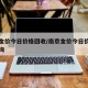 南京金价今日价格回收/南京金价今日价格回收查询