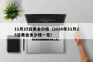 11月25日黄金价格（2020年11月25日黄金多少钱一克）