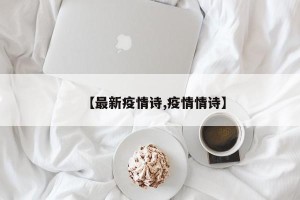 【最新疫情诗,疫情情诗】