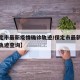 【保定市最新疫情确诊轨迹/保定市最新疫情确诊轨迹查询】