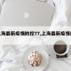 【上海最新疫情防控77,上海最新疫情规定】